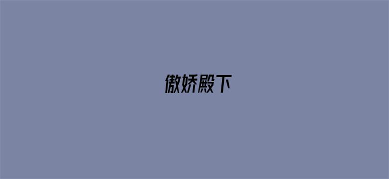 傲娇殿下